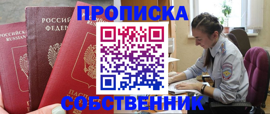 временная регистрация собственник в Тарко-Сале