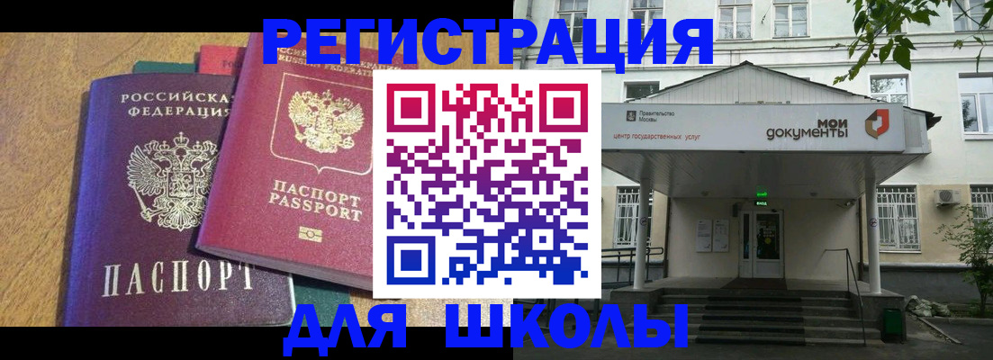 прописка для школы в Тарко-Сале
